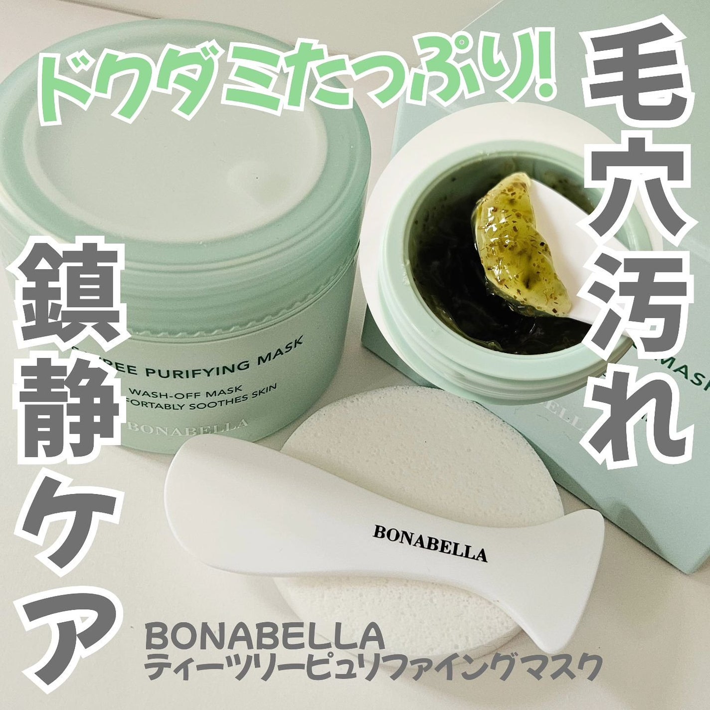 ティーツリーピュリファイングマスク/BONABELLA/洗い流すパック・マスクを使ったクチコミ(1枚目)