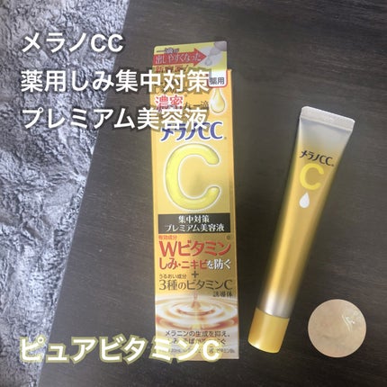 薬用しみ集中対策 プレミアム美容液/メラノCC/美容液を使ったクチコミ(1枚目)