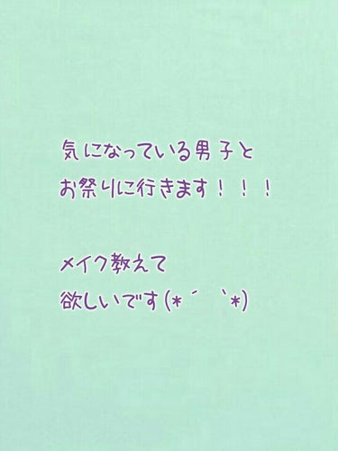 こんにちは😁✨
今回はご相談があります！！

この前気になっている男子からお祭りのお誘いがありました

そこで！！！お祭りに行くのに、引かないけどなんかメイクしてていつもよりかわいい...っていう感じの