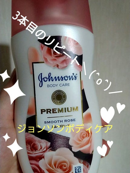 プレミアム ローション スムーズローズ/ジョンソンボディケア/ボディローションを使ったクチコミ(1枚目)