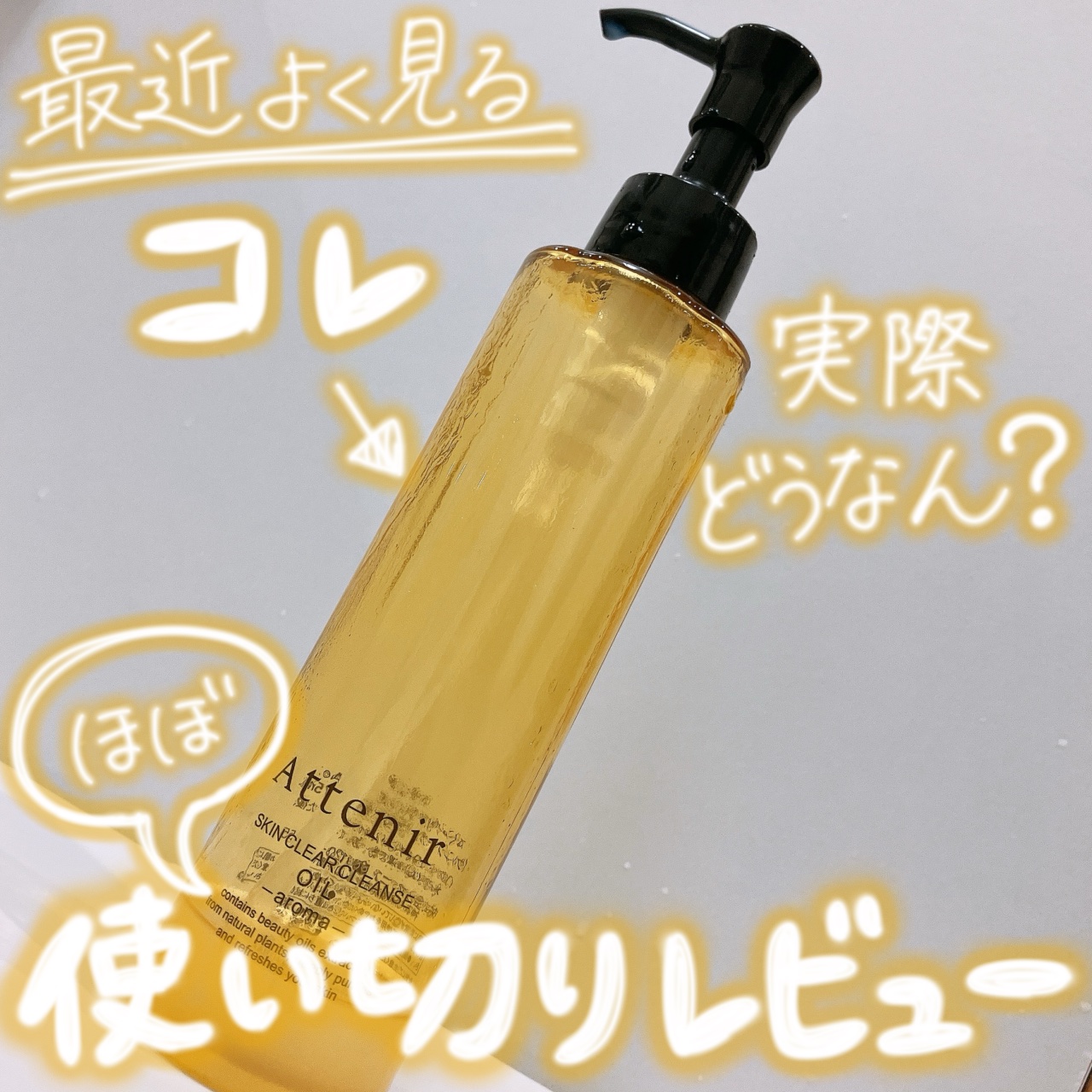 スキンクリア クレンズ オイル ＜アロマタイプ＞/アテニア/オイルクレンジングを使ったクチコミ（1枚目）