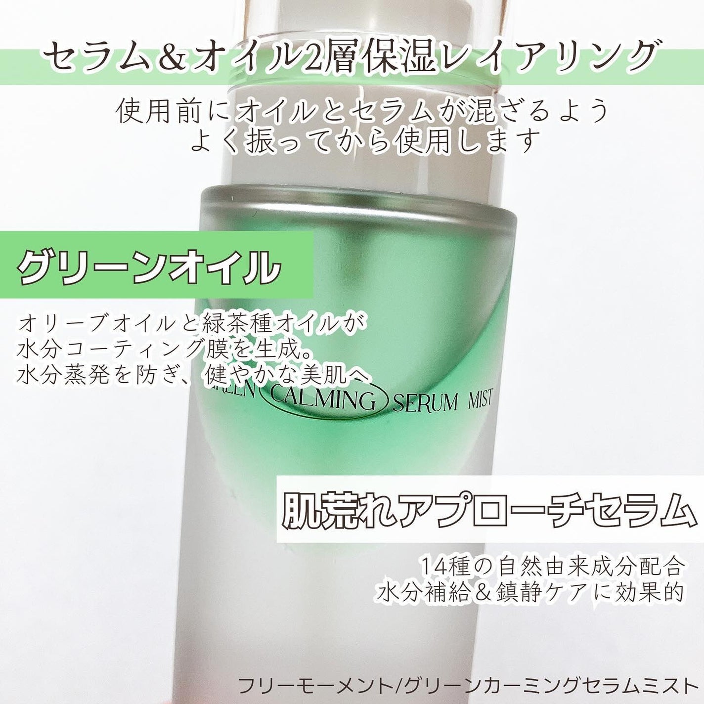 グリーンカーミングセラムミスト/Free Moment /ミスト状化粧水を使ったクチコミ(3枚目)