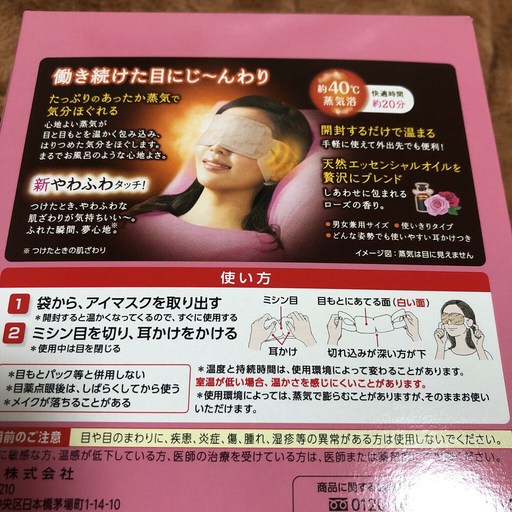 蒸気でホットアイマスク ローズの香り/めぐりズム/ホットアイマスクを使ったクチコミ（2枚目）