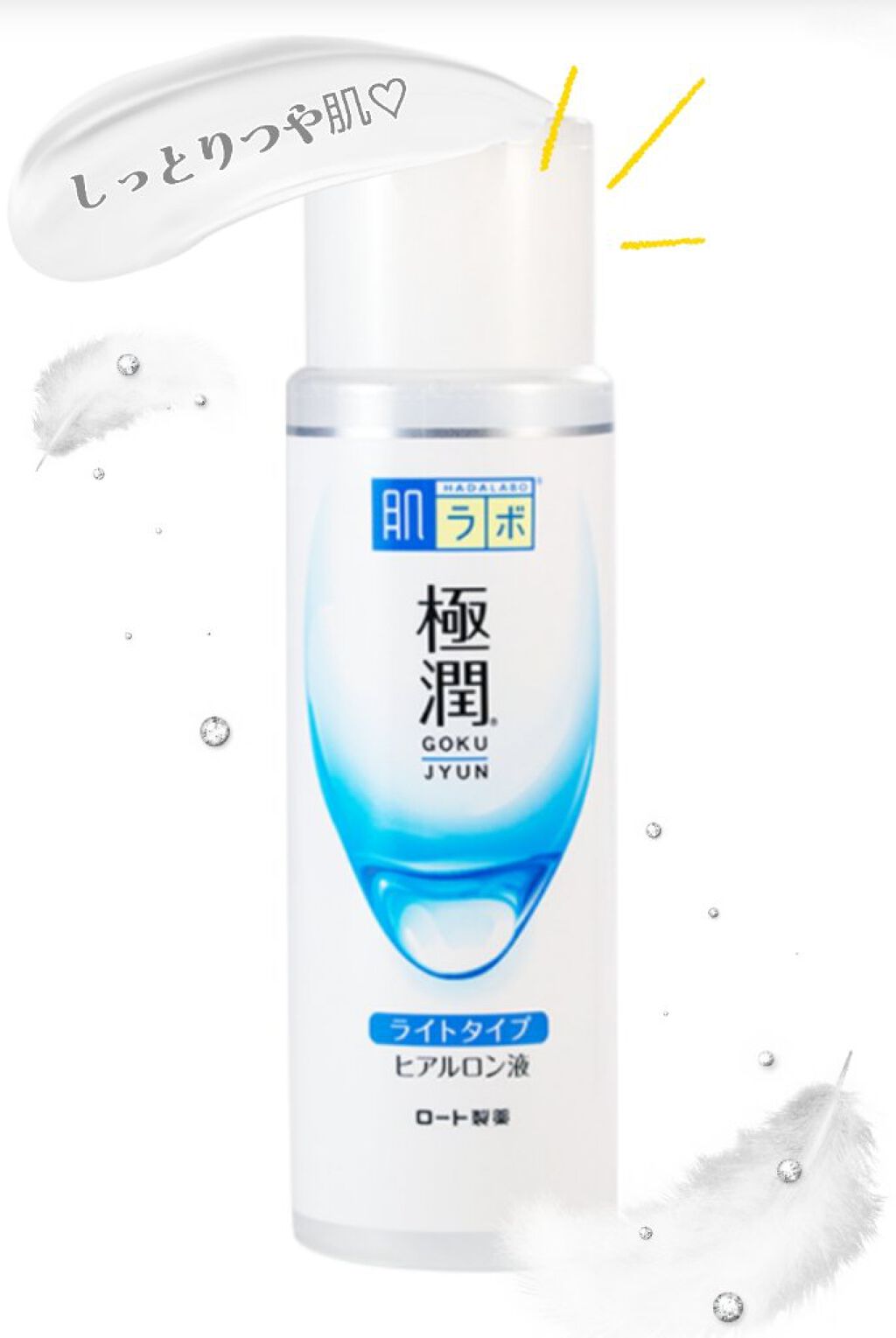 極潤ヒアルロン液（ハダラボモイスト化粧水d）/肌ラボ/化粧水を使ったクチコミ（1枚目）