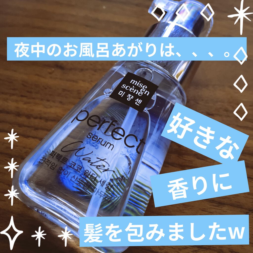 パーフェクトココウォーターセラム/miseenscene/ヘアオイルを使ったクチコミ（1枚目）