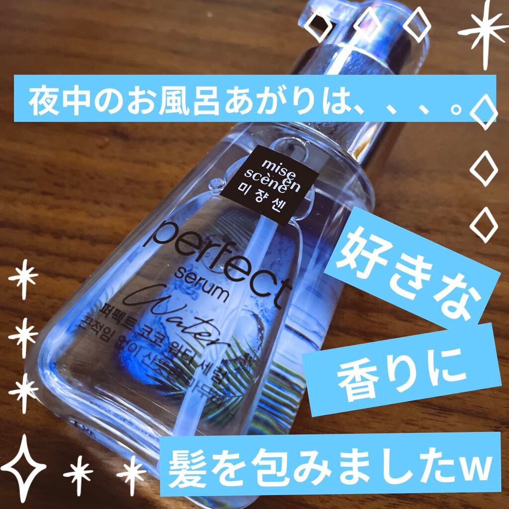 パーフェクトココウォーターセラム/miseenscene/ヘアオイルを使ったクチコミ(1枚目)