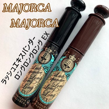 ラッシュエキスパンダー ロングロングロング EX/MAJOLICA MAJORCA/マスカラを使ったクチコミ（1枚目）