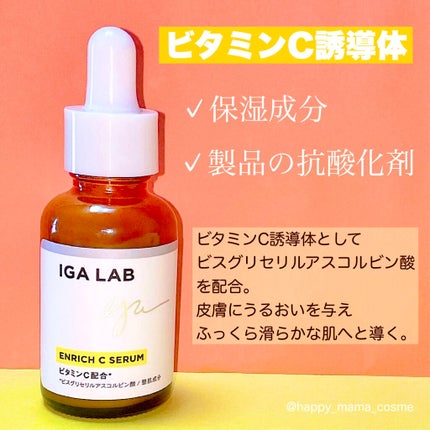 エンリッチCセラム/IGA LAB/美容液を使ったクチコミ(2枚目)