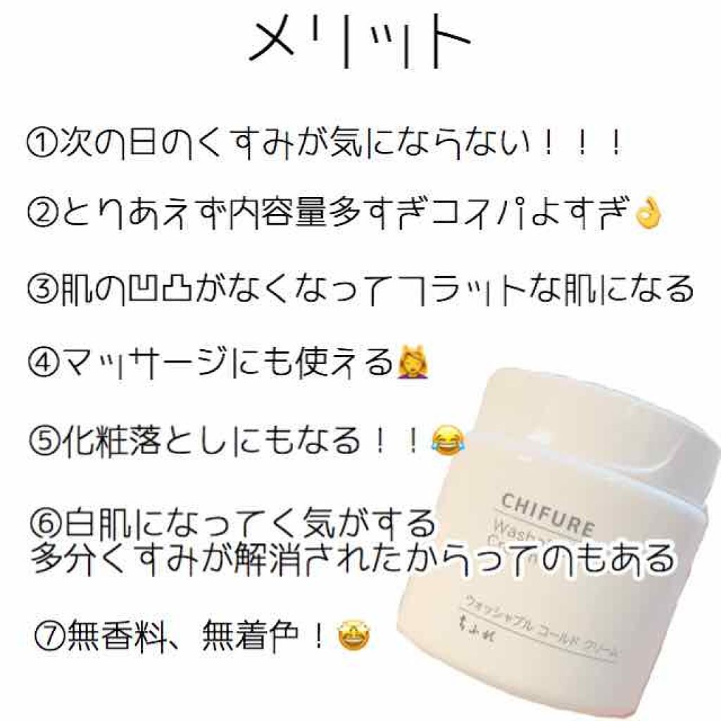 ウォッシャブル コールド クリーム/ちふれ/クレンジングクリームを使ったクチコミ（2枚目）