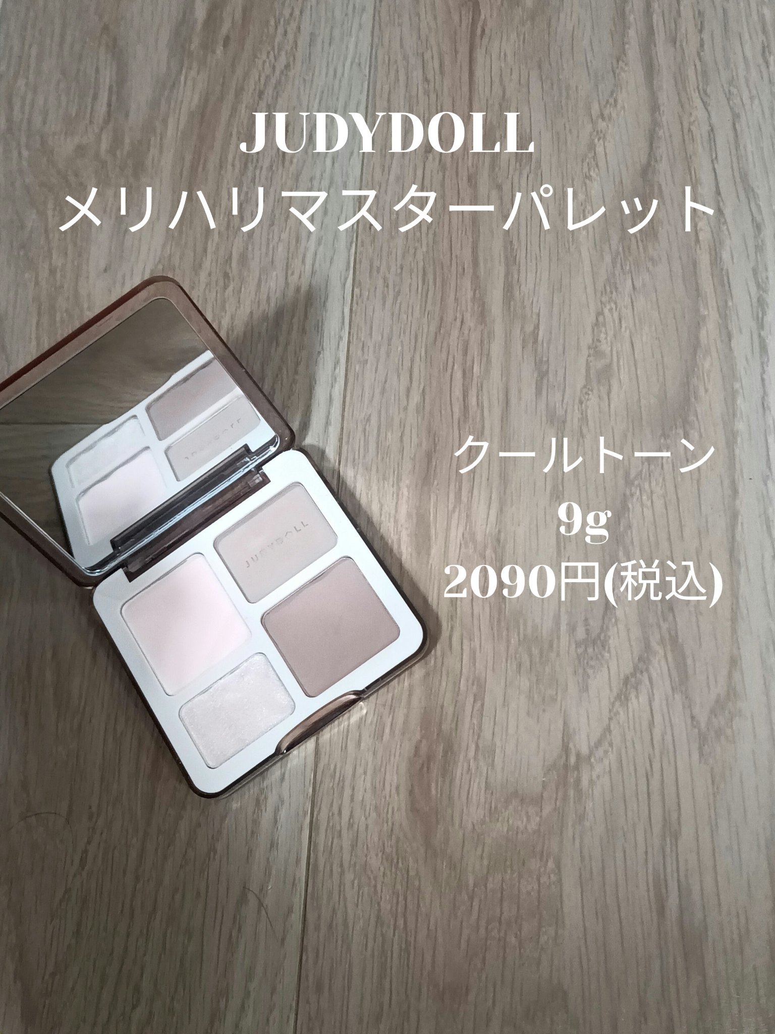 JUDYDOLL メリハリマスターパレット/JUDYDOLL/パウダーハイライトを使ったクチコミ（1枚目）