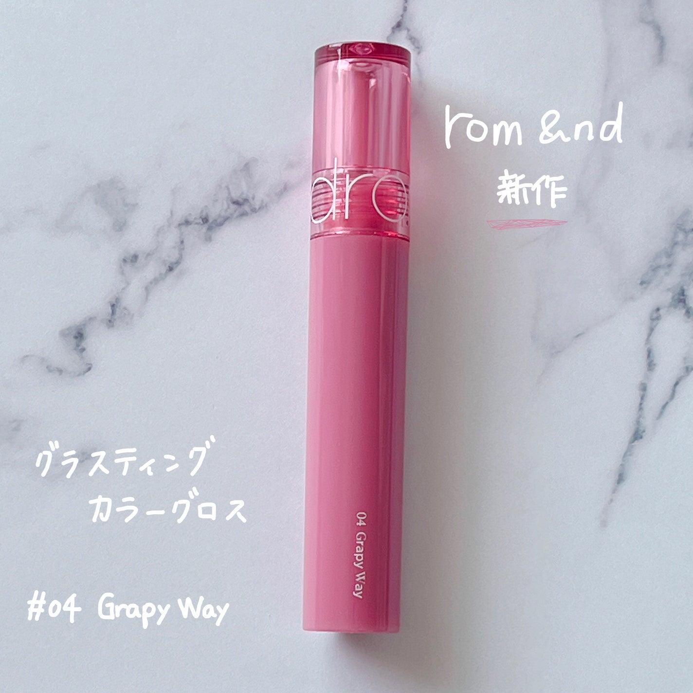 グラスティングカラーグロス/rom&nd/リップグロスを使ったクチコミ(1枚目)