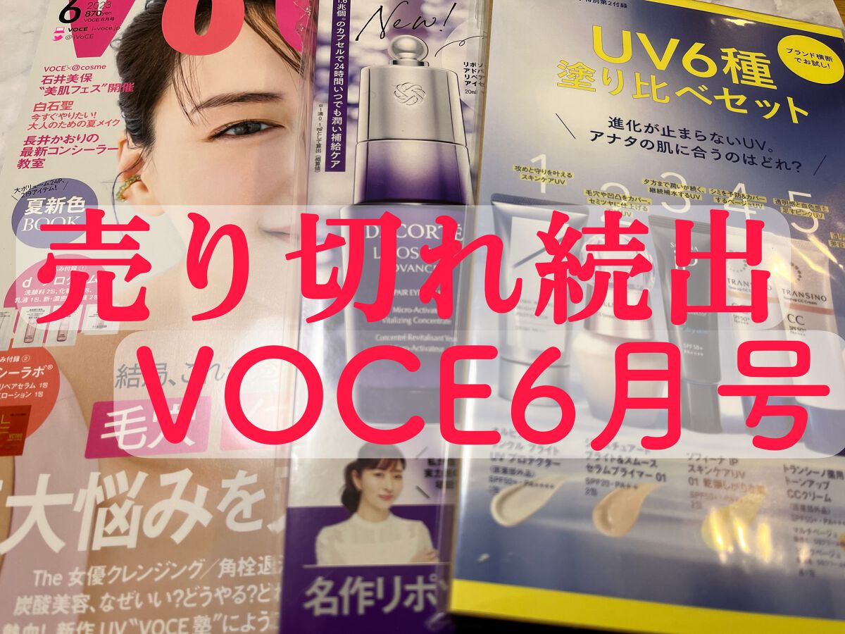 VOCE 2023年6月号 通常版/VoCE (ヴォーチェ)/雑誌を使ったクチコミ(1枚目)