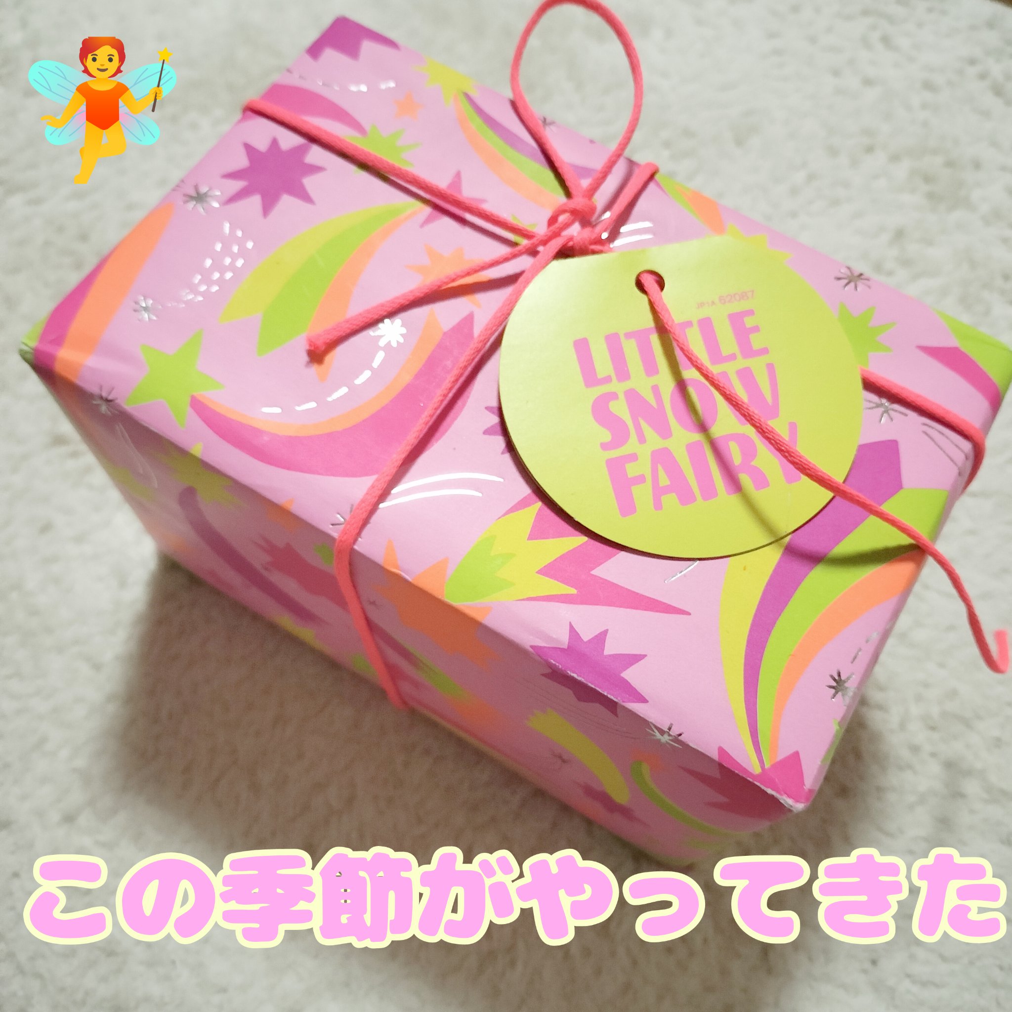 リトル スノーフェアリー ギフト/ラッシュ/その他キットセットを使ったクチコミ（1枚目）