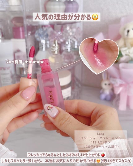 フルーティーグラムティント/Laka/リップティントを使ったクチコミ(6枚目)
