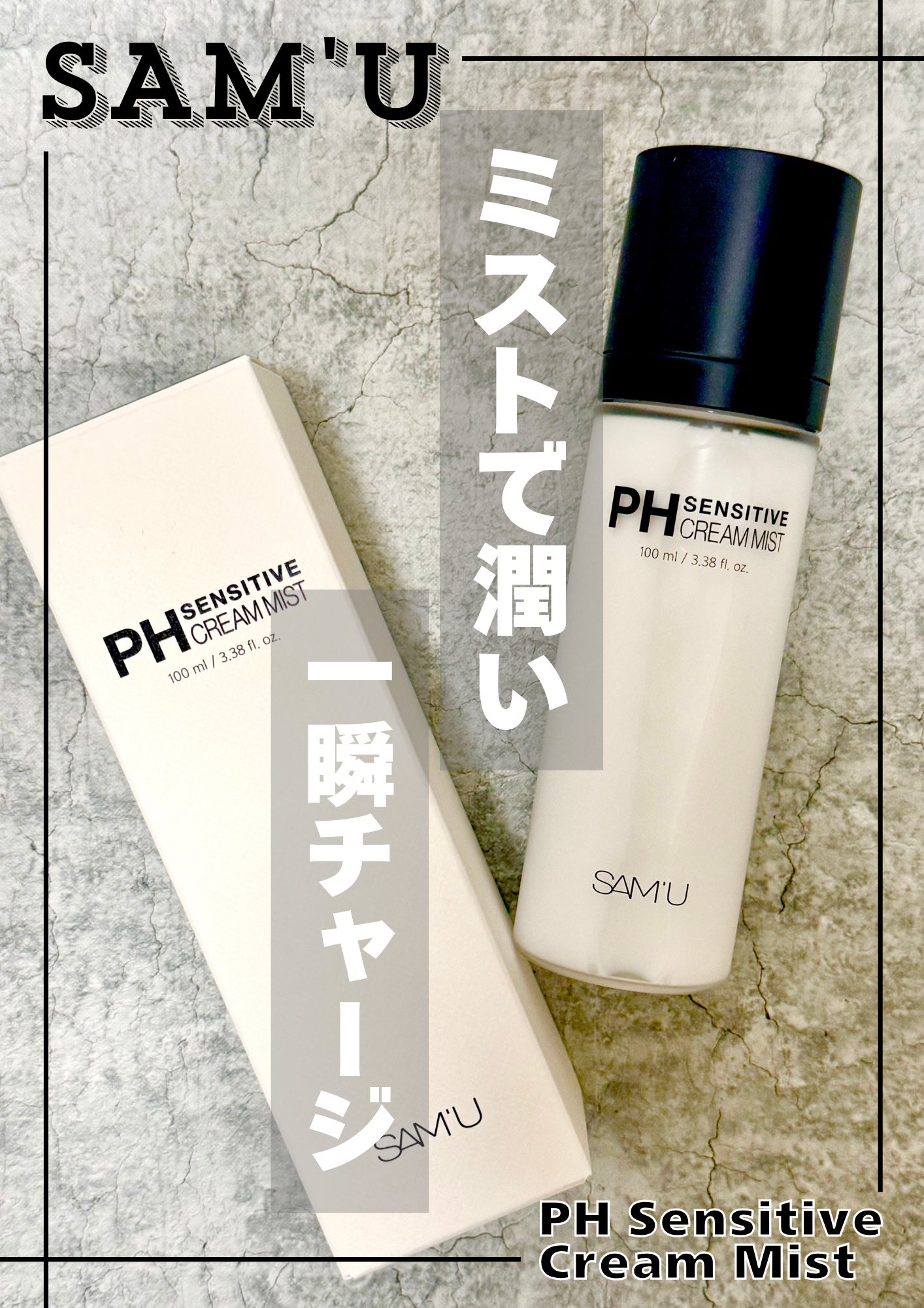 PHセンシティブクリームミスト/SAM'U/ミスト状化粧水を使ったクチコミ(1枚目)