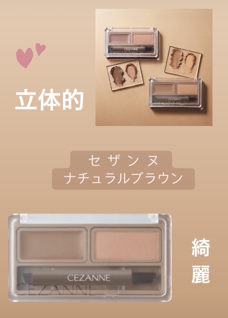 CEZANNE
アイブロウワックス＆パウダー
ナチュラルブラウン

ーーーーーーーーーーーーーーーーーーーーーーーー

この商品はコスパがめちゃくちゃいいです！
すごい描きやすく、綺麗で立体的な眉が作れます！！

私はお姉ちゃんが使っていて