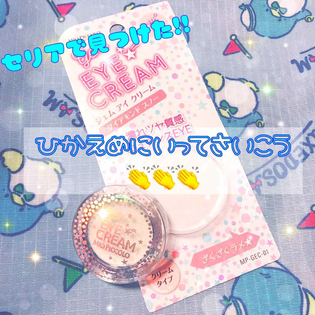 Mio Piccolo ジェム  アイ  クリームのクチコミ「ラメ好き必見！！！！😭✨✨💭
やばいコスメ見つけてしまいました…！！！！👏👏


MIO PI.....」（1枚目）