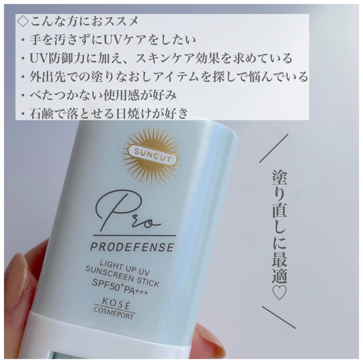 プロディフェンス ライトアップUV スティック/サンカット®/日焼け止めスティックを使ったクチコミ（3枚目）