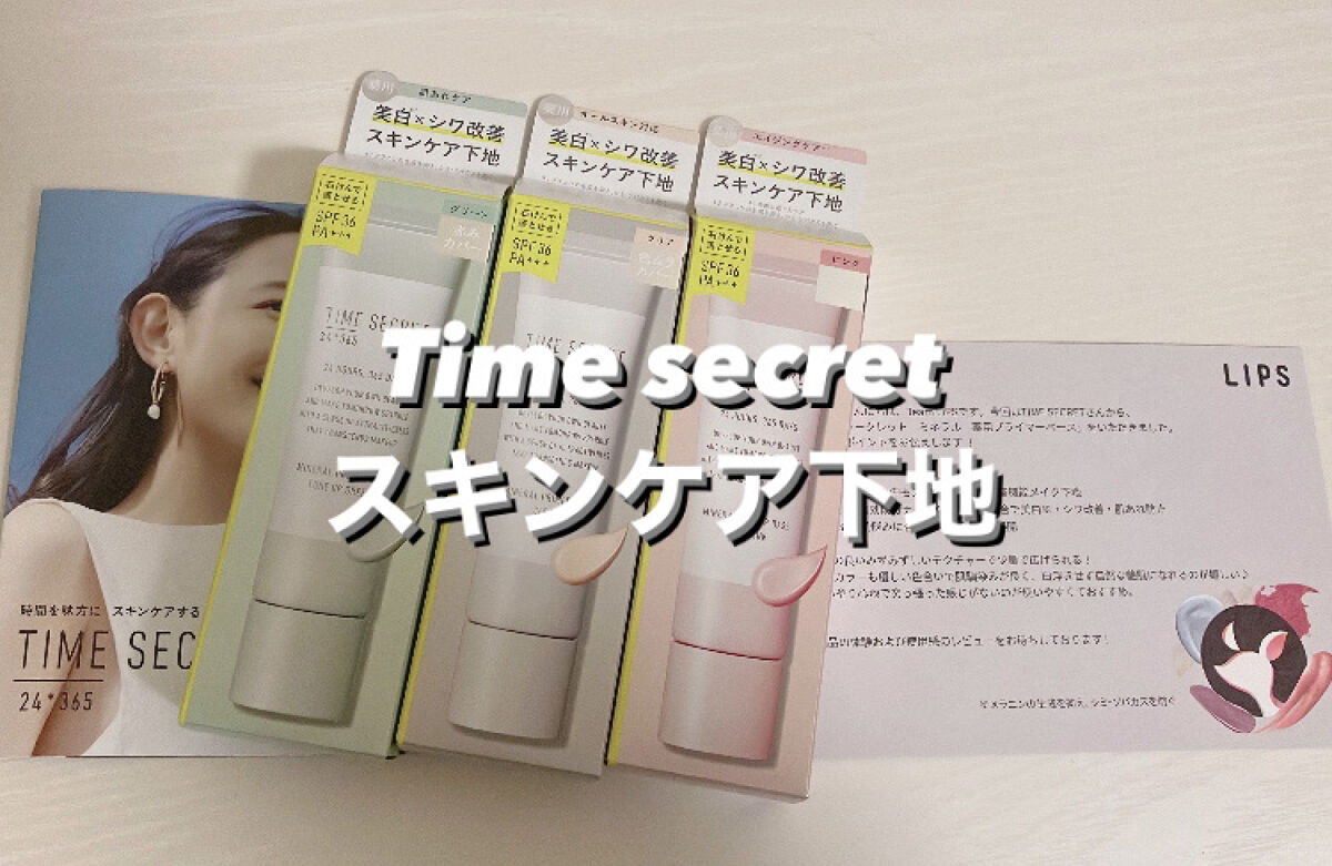 ミネラル 薬用プライマーベース/TIME SECRET/化粧下地を使ったクチコミ（1枚目）