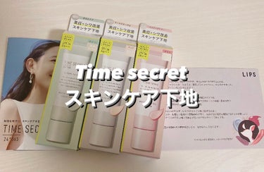 【当選商品レビュー】
#プレゼント企画　タイムシークレット


TIME SECRET ミネラル　薬用プライマーベース
をいただきました❤︎


24時間　365日。
もしも、時間も手間もかけずに、タイ