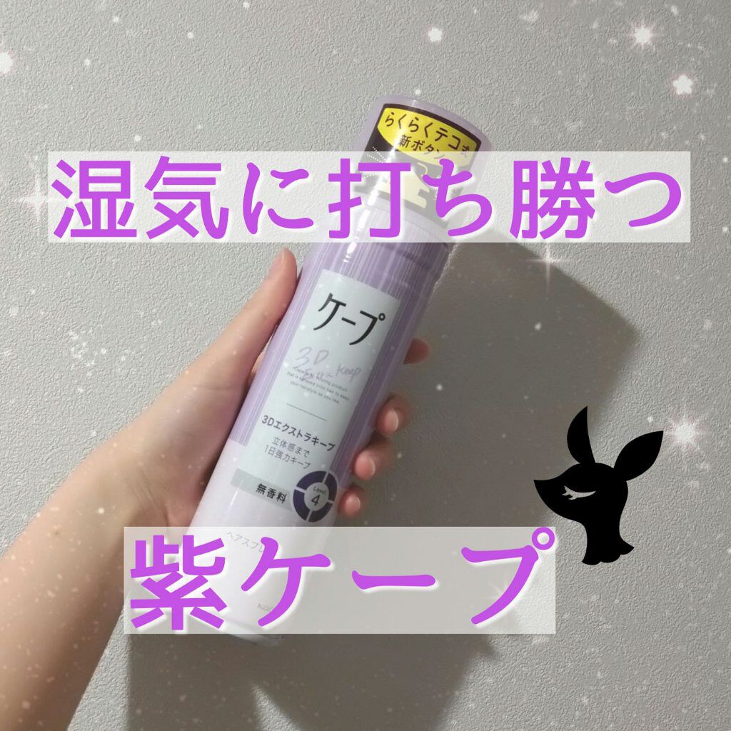 ケープ 3Dエクストラキープ 無香料/ケープ/ヘアスプレーを使ったクチコミ（1枚目）