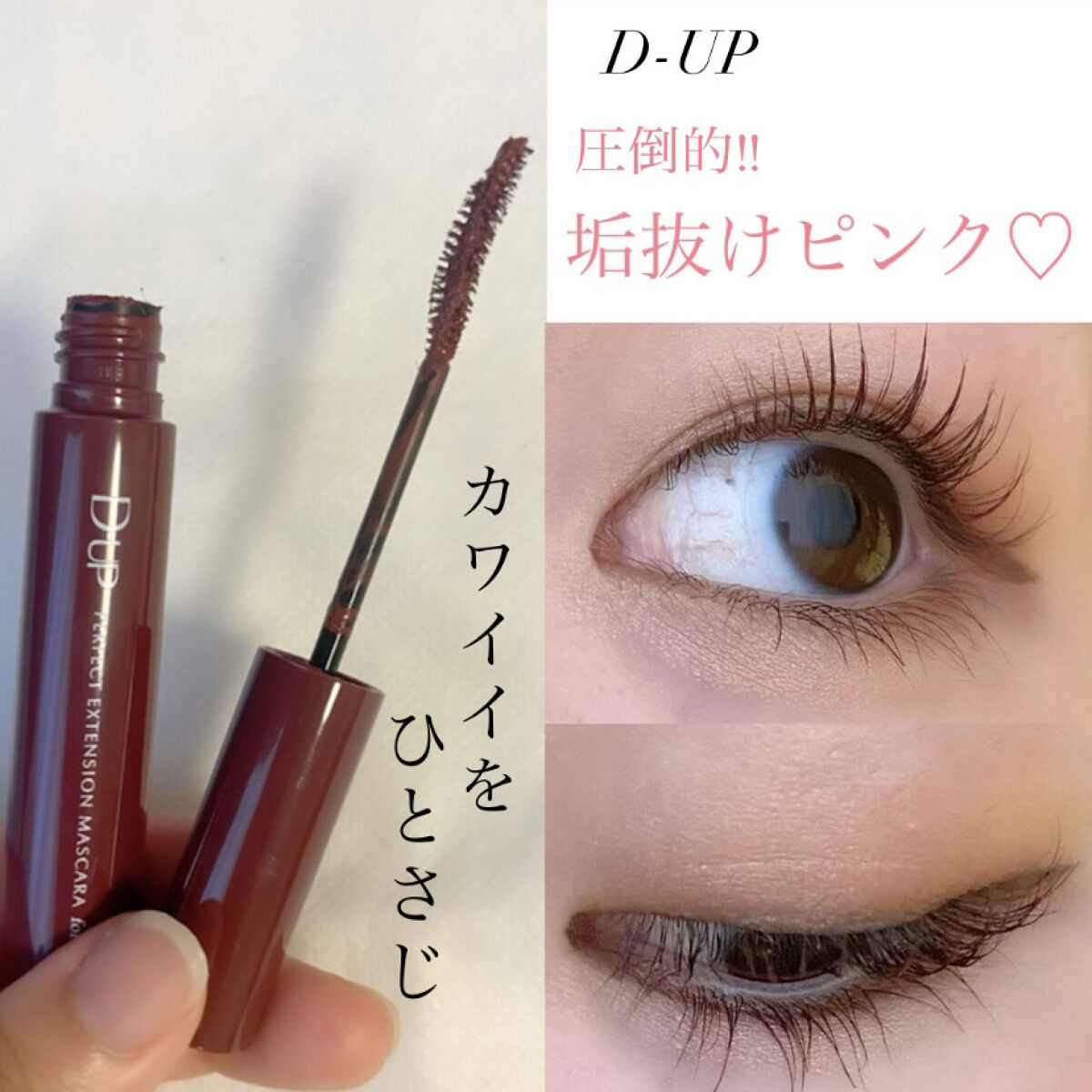 パーフェクトエクステンション マスカラ for カール/D-UP/マスカラを使ったクチコミ（1枚目）