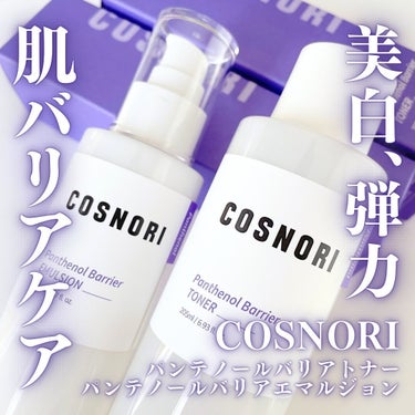 パンテノールバリアトナー/COSNORI/化粧水を使ったクチコミ（1枚目）