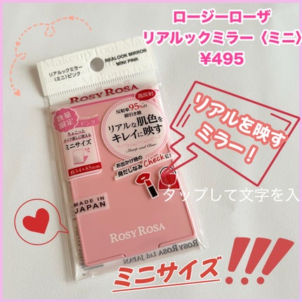 リアルックミラー/ロージーローザ/その他化粧小物を使ったクチコミ(1枚目)