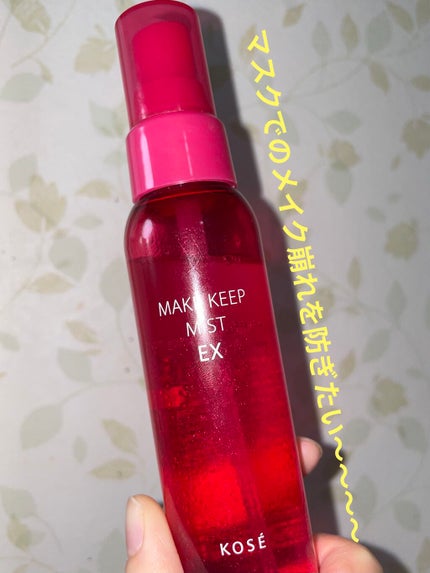 メイク キープ ミスト EX/コーセーコスメニエンス/フィックスミストを使ったクチコミ(1枚目)