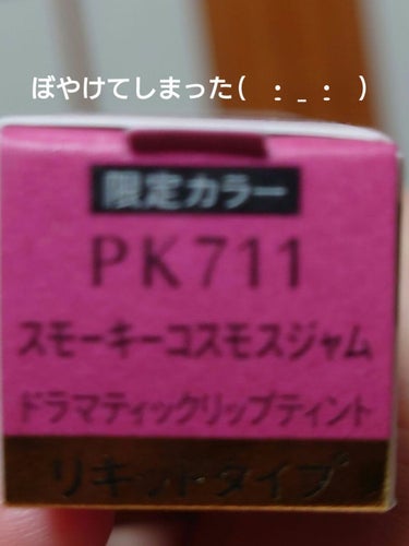 ドラマティックリップティント PK711 スモーキーコスモスジャム/マキアージュ/口紅を使ったクチコミ（2枚目）