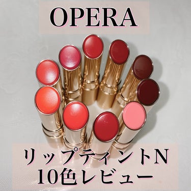 オペラ リップティント N/OPERA/口紅を使ったクチコミ（1枚目）