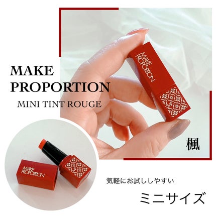 ミニティントルージュ/メイクプロポーション/リップティントを使ったクチコミ(1枚目)