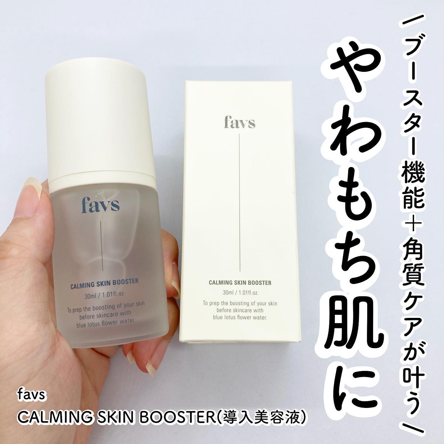 カーミングスキンブースター/favs/美容液を使ったクチコミ（1枚目）