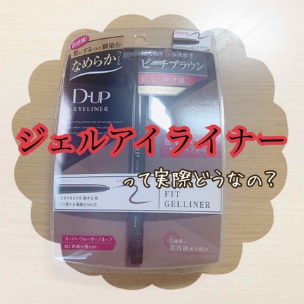 スーパーフィットジェルライナー/D-UP/ジェルアイライナーを使ったクチコミ(1枚目)