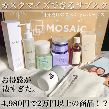 MOSAIC ボックス/MOSAIC/その他キットセットを使ったクチコミ（1枚目）