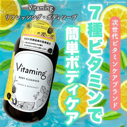 リフレッシングボディソープ(レモン&ベルガモットの香り)/Vitaming/ボディソープを使ったクチコミ(1枚目)