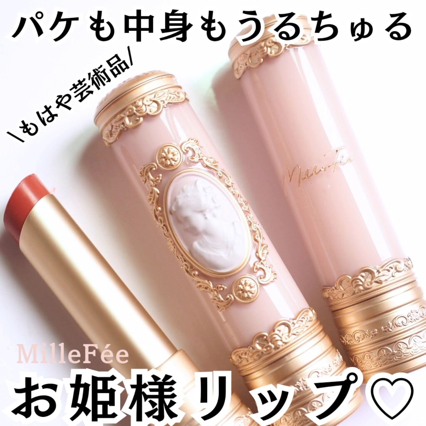 アントワネットメルティングルージュ/MilleFée/口紅を使ったクチコミ（1枚目）