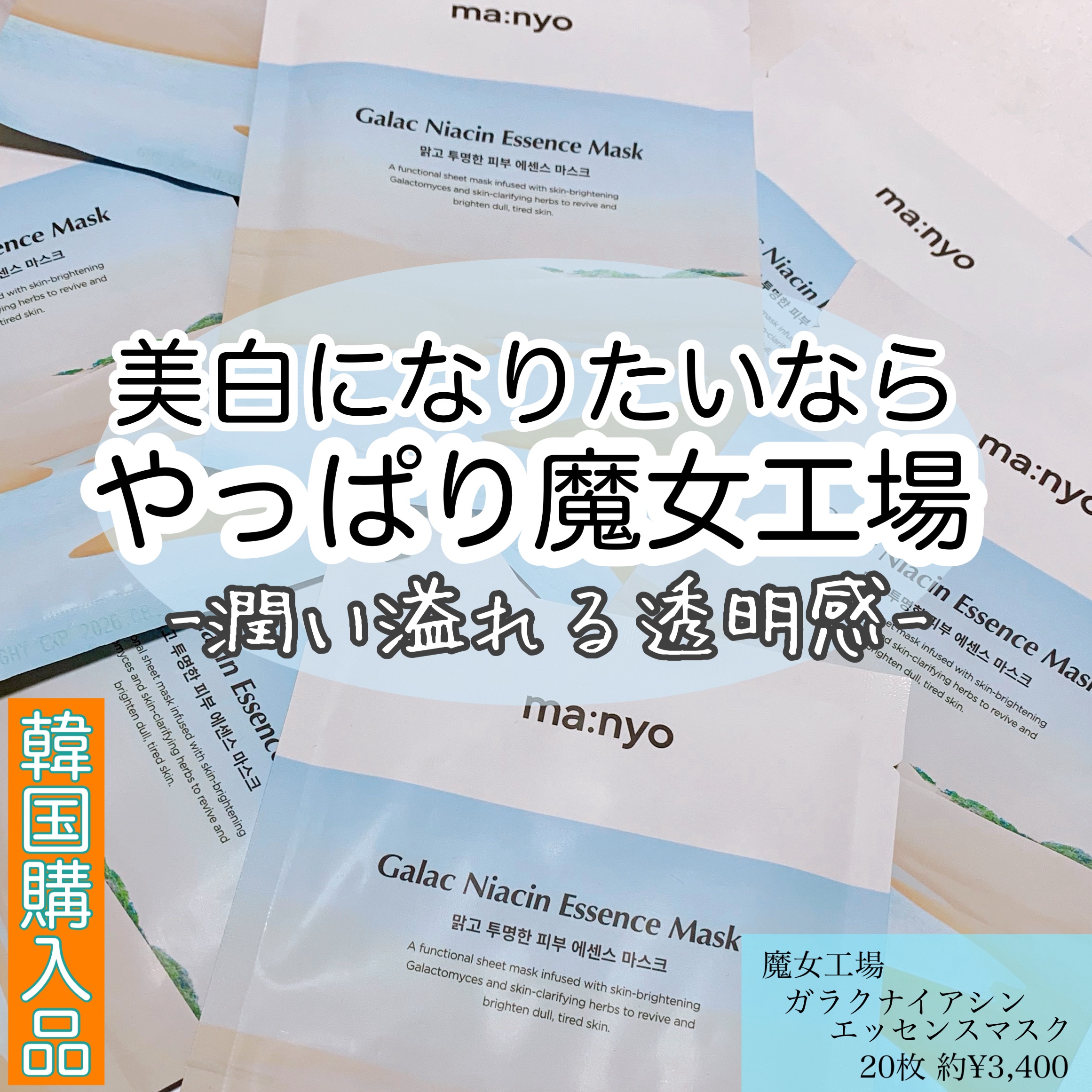 ガラクナイアシン エッセンスマスク/manyo/シートマスク・パックを使ったクチコミ（1枚目）