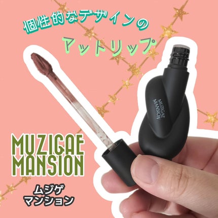 タイアップカバーティント/MUZIGAE MANSION/リップティントを使ったクチコミ(1枚目)