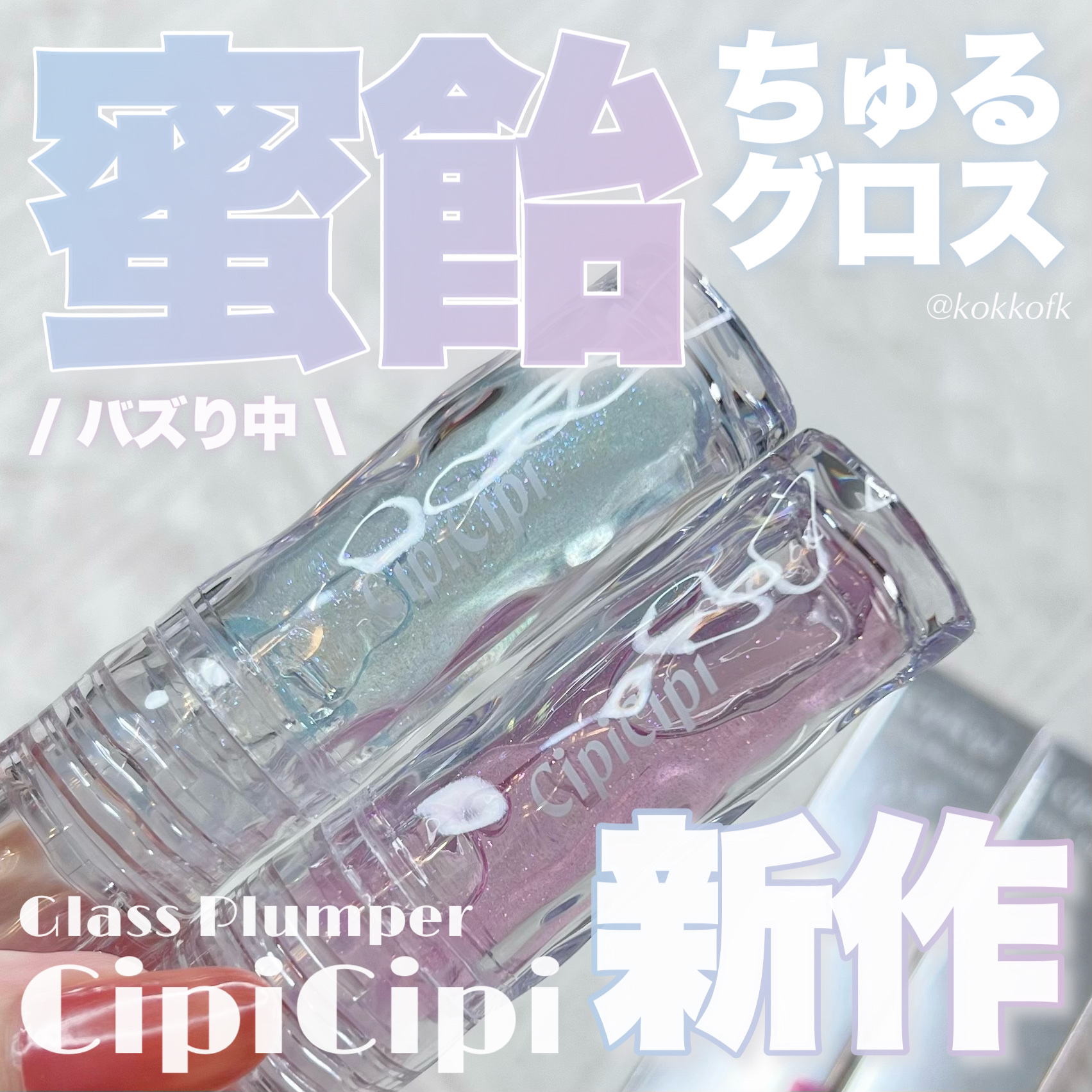 ガラスプランパー/CipiCipi/リッププランパーを使ったクチコミ（1枚目）
