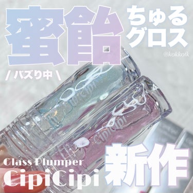 ガラスプランパー/CipiCipi/リップグロスを使ったクチコミ（1枚目）