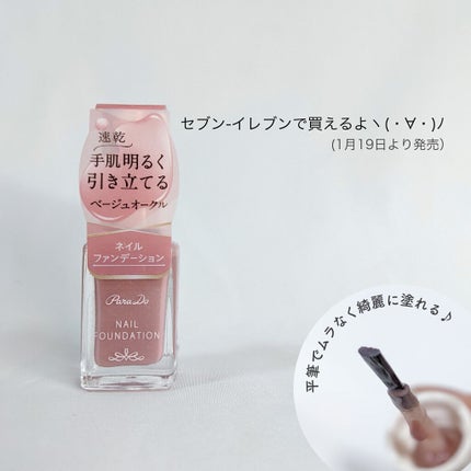 ネイルファンデーション/パラドゥ/マニキュアを使ったクチコミ(2枚目)