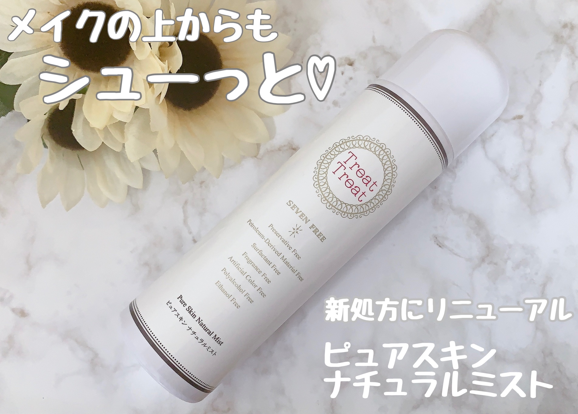 ピュアスキン ナチュラルミスト/Treat Treat(トリートトリート)/ミスト状化粧水を使ったクチコミ（1枚目）