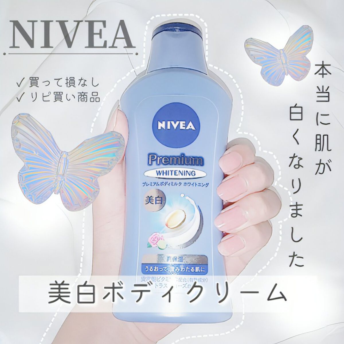 プレミアムボディミルク ホワイトニング【医薬部外品】		/ニベア/ボディミルクを使ったクチコミ（1枚目）