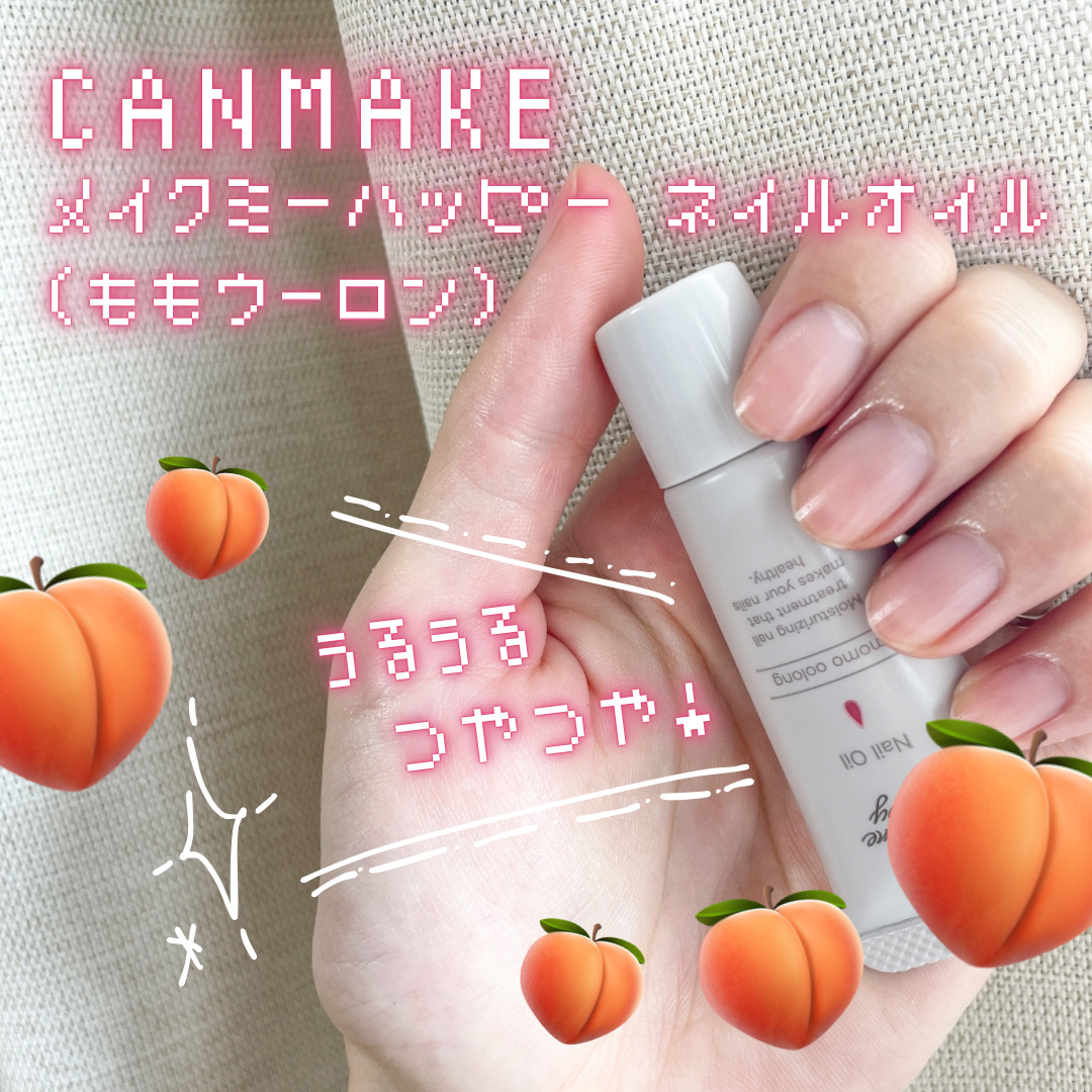 メイクミーハッピー ネイルオイル momo oolong/キャンメイク/ネイルオイル・トリートメントを使ったクチコミ（2枚目）