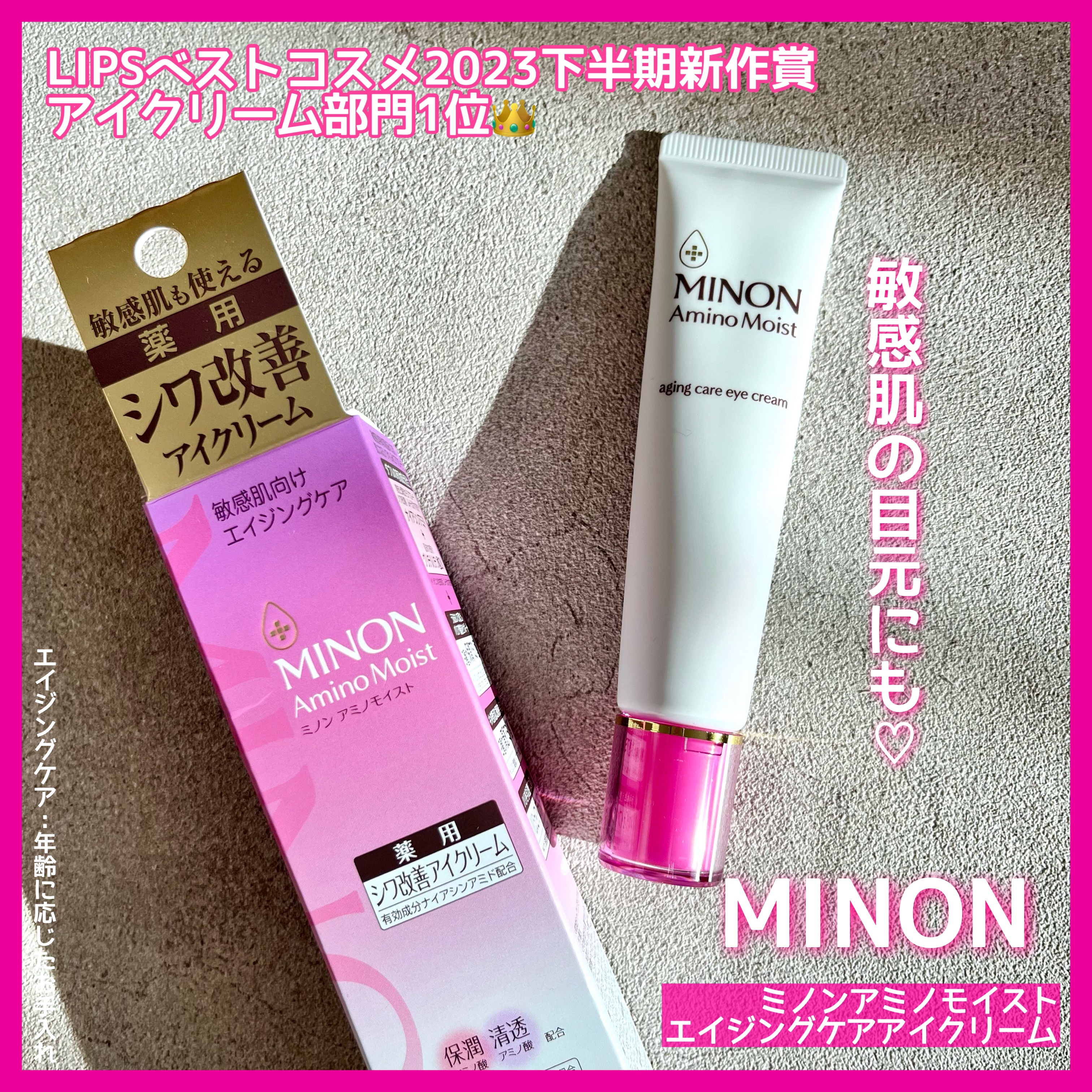 ミノン アミノモイスト エイジングケア アイクリーム/ミノン/アイケア・アイクリームを使ったクチコミ（1枚目）