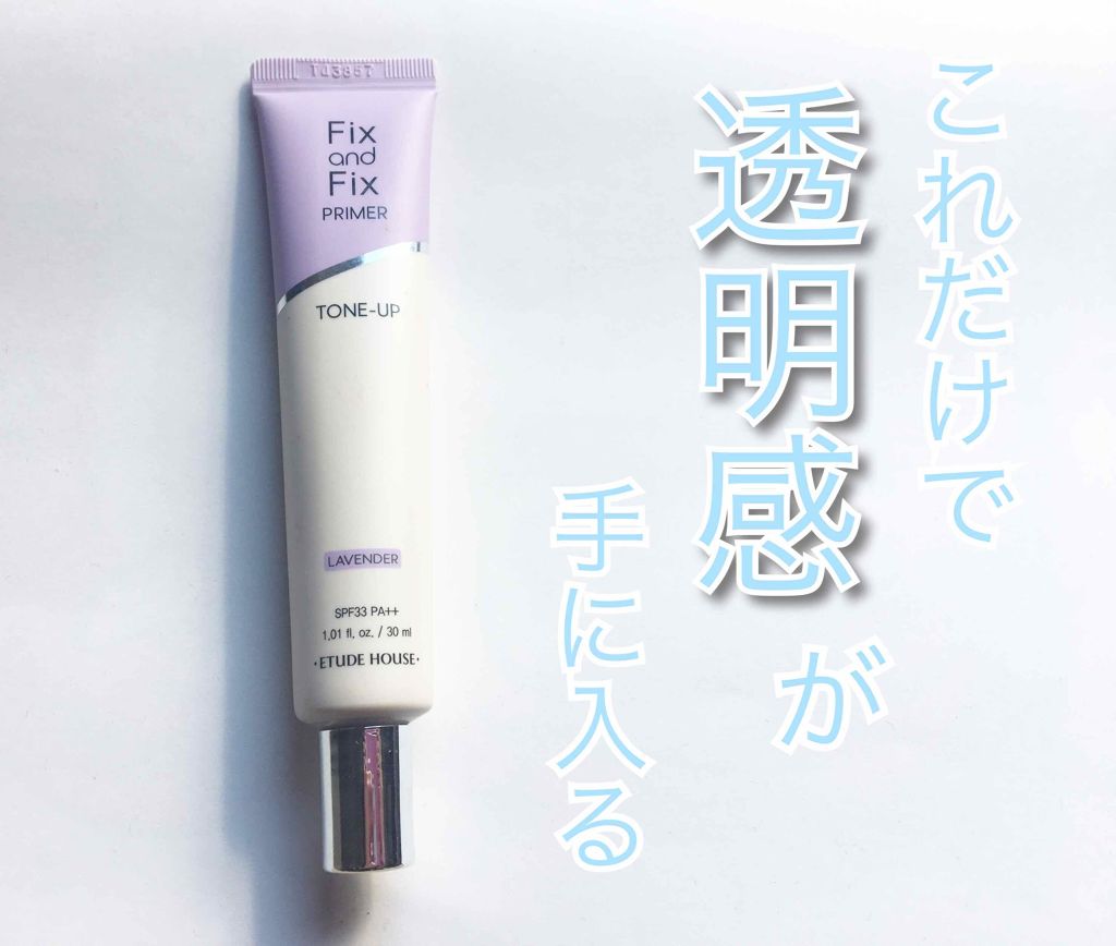 フィックス&フィックス トーンアッププライマー/ETUDE/化粧下地を使ったクチコミ(1枚目)