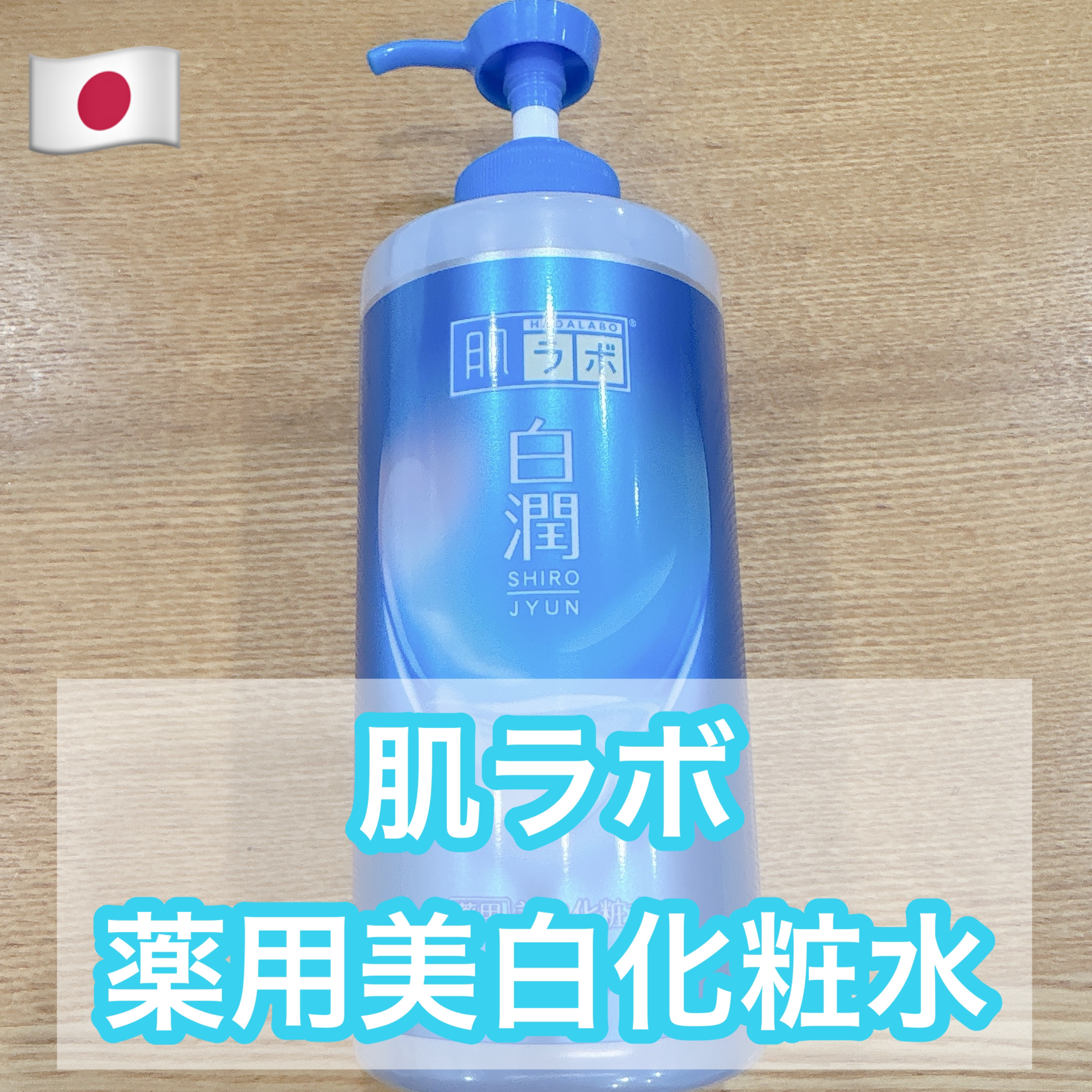 白潤薬用美白化粧水/肌ラボ/化粧水を使ったクチコミ（1枚目）