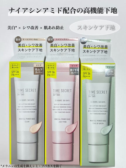 ミネラル 薬用プライマーベース/TIME SECRET/化粧下地を使ったクチコミ(3枚目)