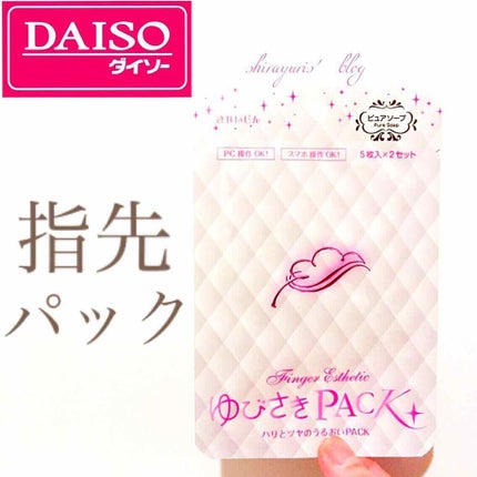 ゆびさきパック/DAISO/ネイル用品を使ったクチコミ(1枚目)